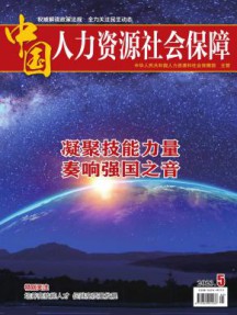 中国人力资源社会保障杂志